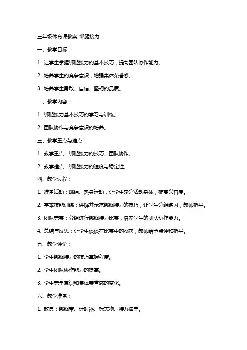 三年级体育课教案绑腿接力