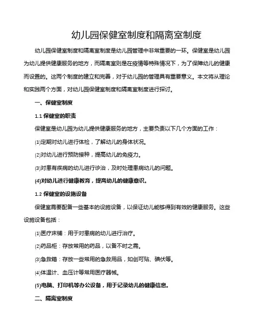 幼儿园保健室制度和隔离室制度