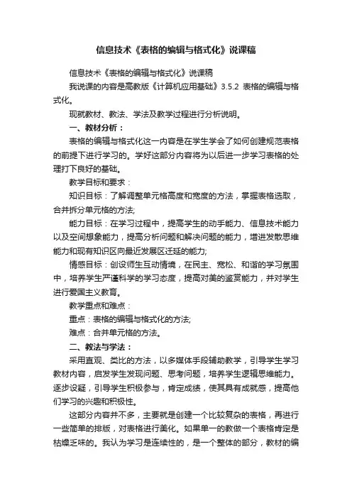 信息技术《表格的编辑与格式化》说课稿