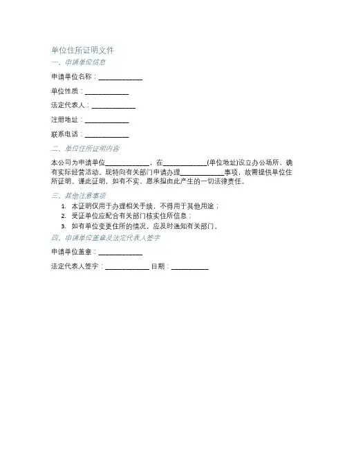 单位住所证明文件模板