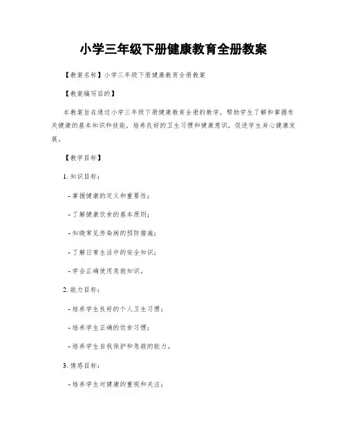 小学三年级下册健康教育全册教案