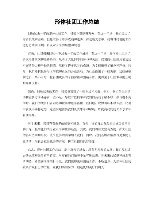 形体社团工作总结