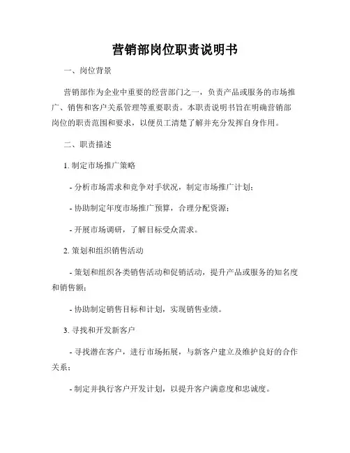 营销部岗位职责说明书