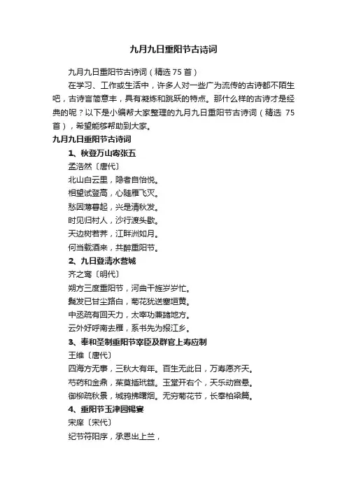九月九日重阳节古诗词（精选75首）