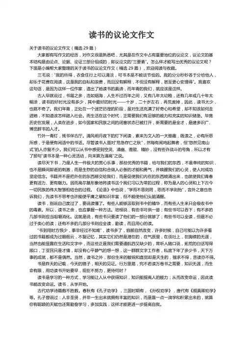 关于读书的议论文作文（精选29篇）