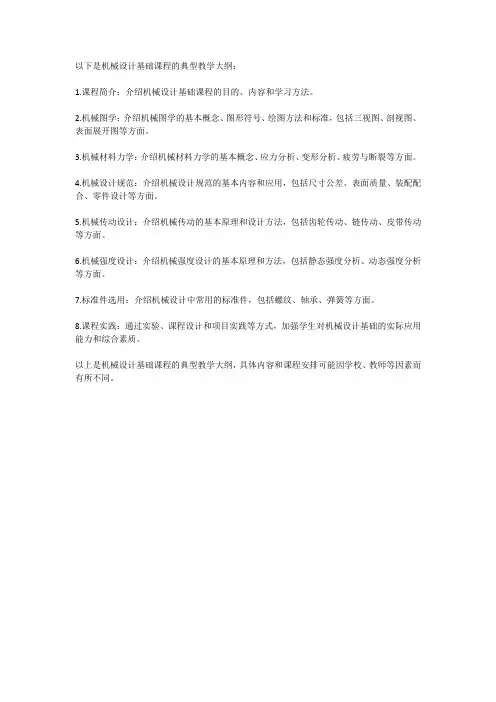 机械设计基础  教学大纲