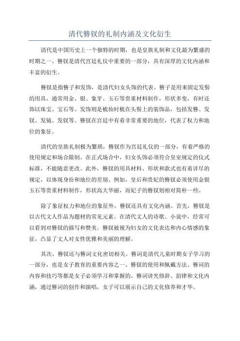 清代簪钗的礼制内涵及文化衍生