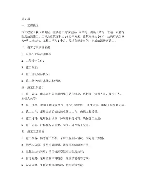 油漆防腐施工方案(3篇)