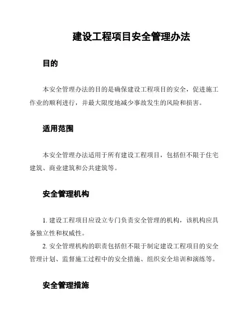 建设工程项目安全管理办法