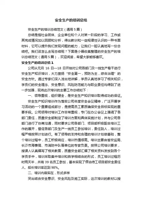 安全生产的培训总结范文（通用5篇）
