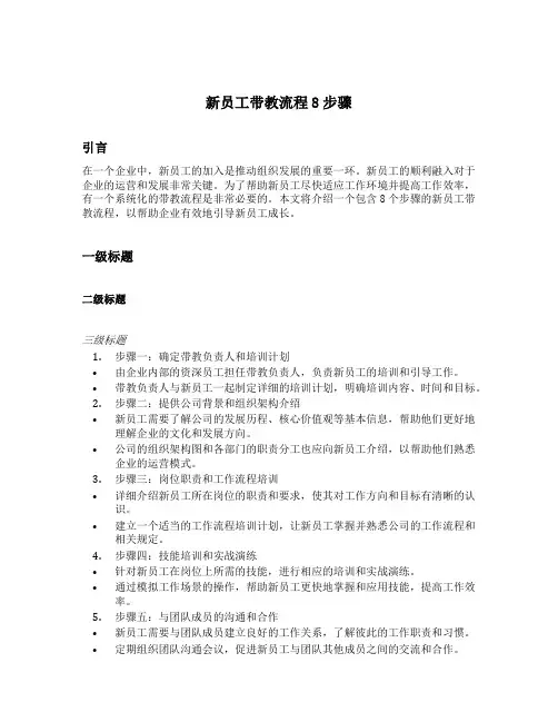 新员工带教流程8步骤