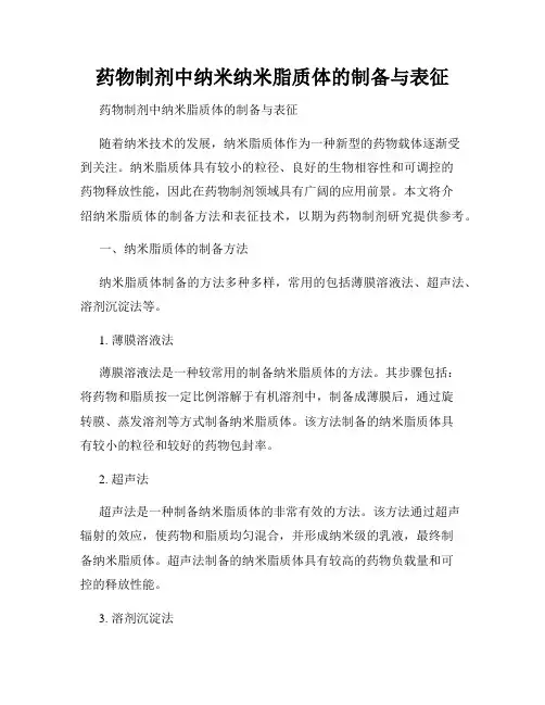 药物制剂中纳米纳米脂质体的制备与表征