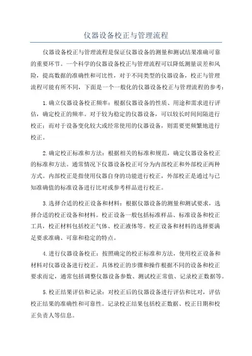 仪器设备校正与管理流程