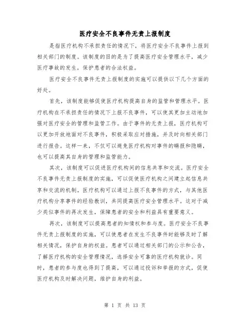 医疗安全不良事件无责上报制度(三篇)