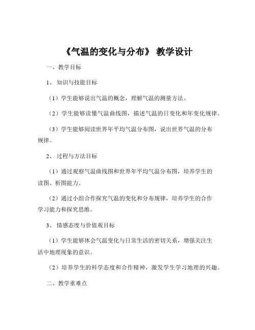 《气温的变化与分布》 教学设计