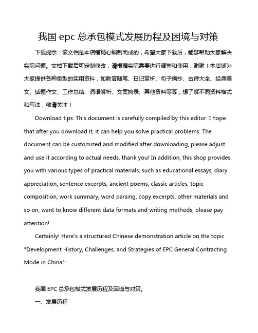 我国epc总承包模式发展历程及困境与对策