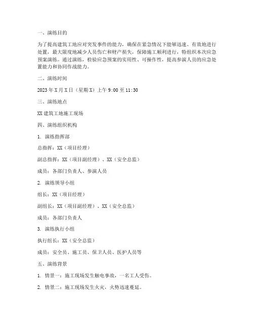 建筑工地应急预案演练文案