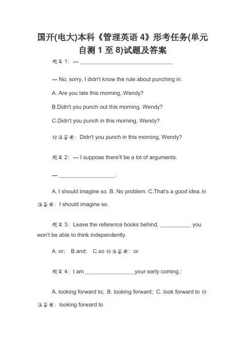 国开(电大)本科《管理英语4》形考任务(单元自测1至8)试题及答案