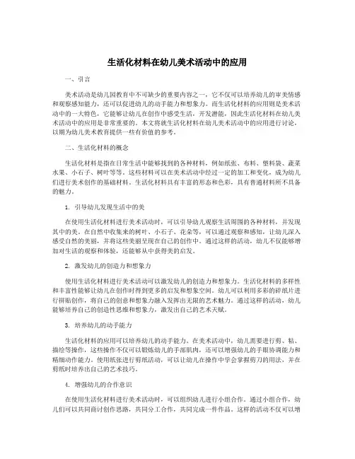 生活化材料在幼儿美术活动中的应用