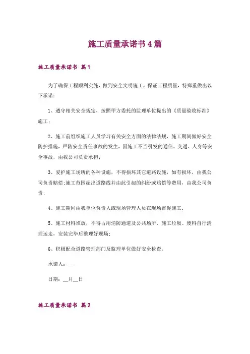 施工质量承诺书4篇