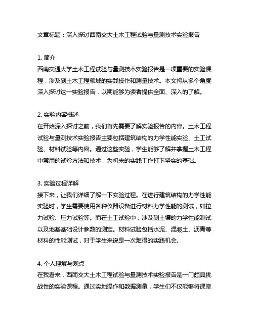 土木工程试验与量测技术实验报告西南交大
