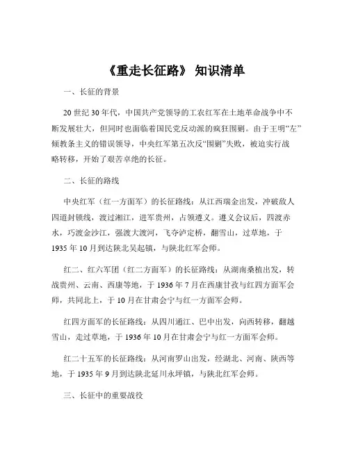 《重走长征路》 知识清单