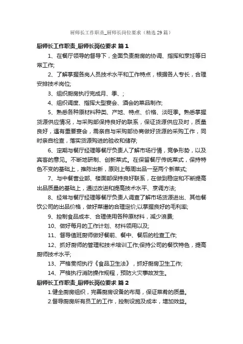 厨师长工作职责_厨师长岗位要求（精选29篇）