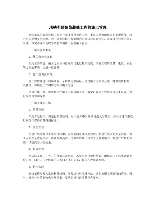 地铁车站装饰装修工程的施工管理