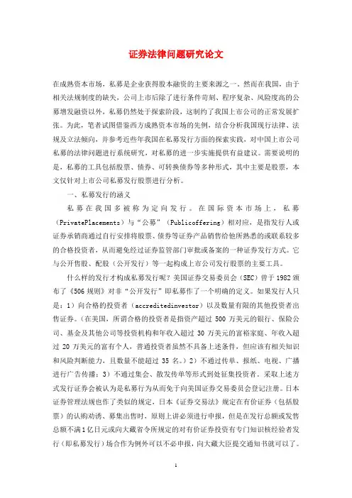 证券法律问题研究论文