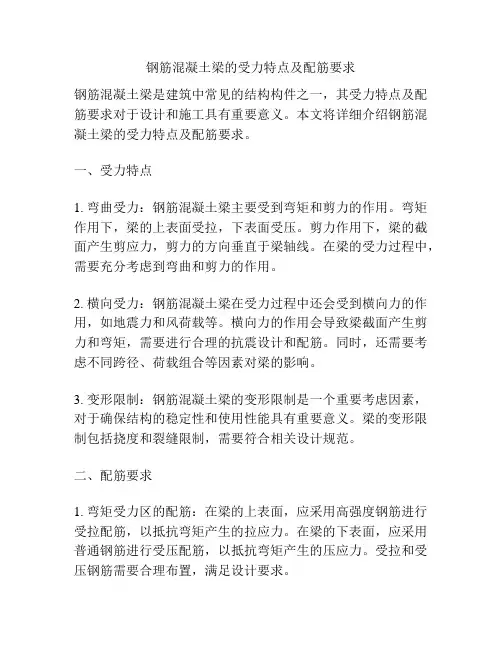 钢筋混凝土梁的受力特点及配筋要求