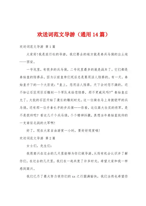 欢送词范文导游(通用14篇)