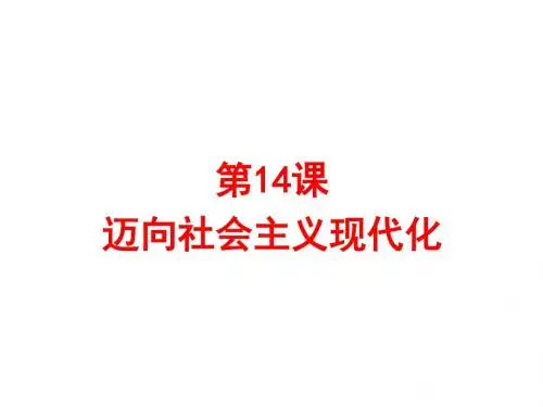 历史八年级下北师大版课件： 第14课 迈向社会主义现代化