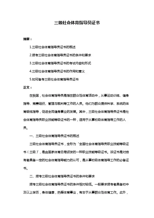 三级社会体育指导员证书