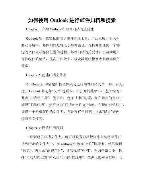 如何使用Outlook进行邮件归档和搜索