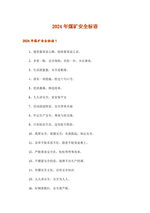 2024年煤矿安全标语_1