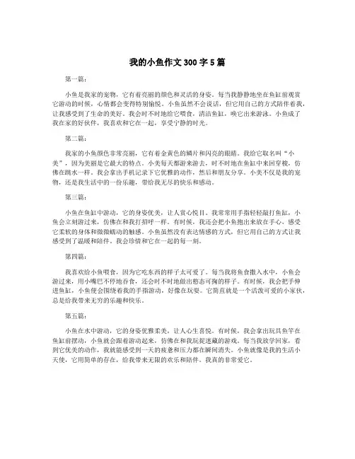 我的小鱼作文300字5篇