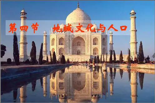 高中地理必修二  地域文化与人口 课件(共28张PPT)
