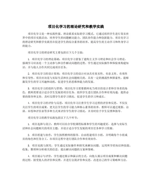 项目化学习的理论研究和教学实践