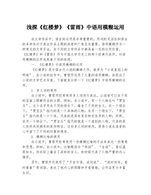 浅探《红楼梦》《雷雨》中语用模糊运用
