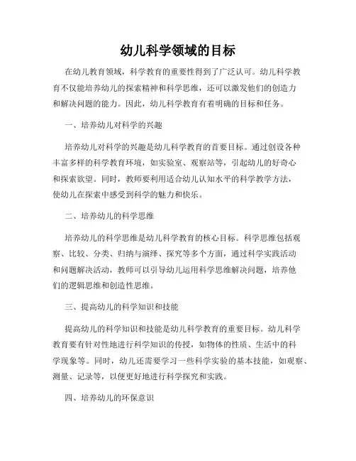 幼儿科学领域的目标