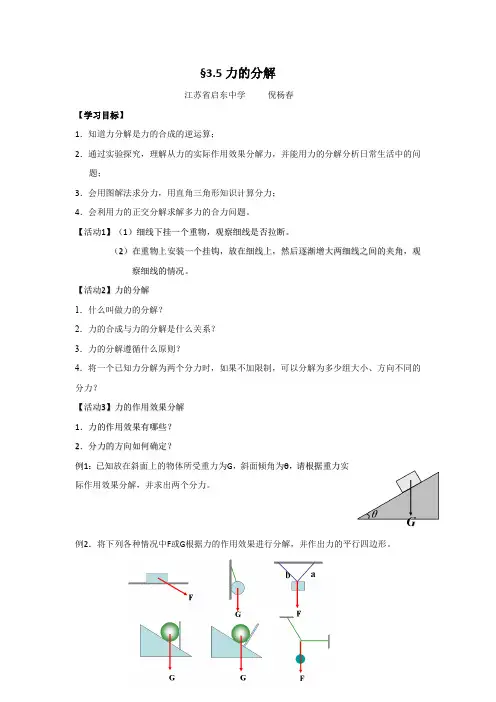 江苏省启东中学高中物理必修1 3.5力的分解 三段四环公开课 学案 