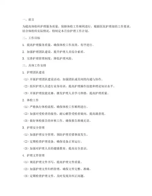 体检科护理每月工作计划