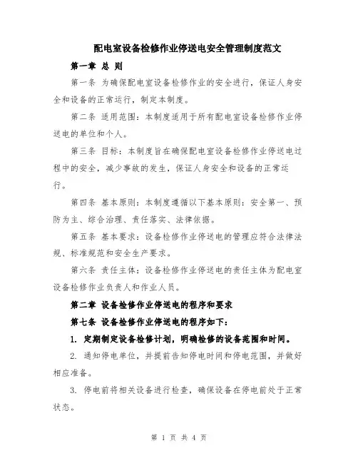 配电室设备检修作业停送电安全管理制度范文