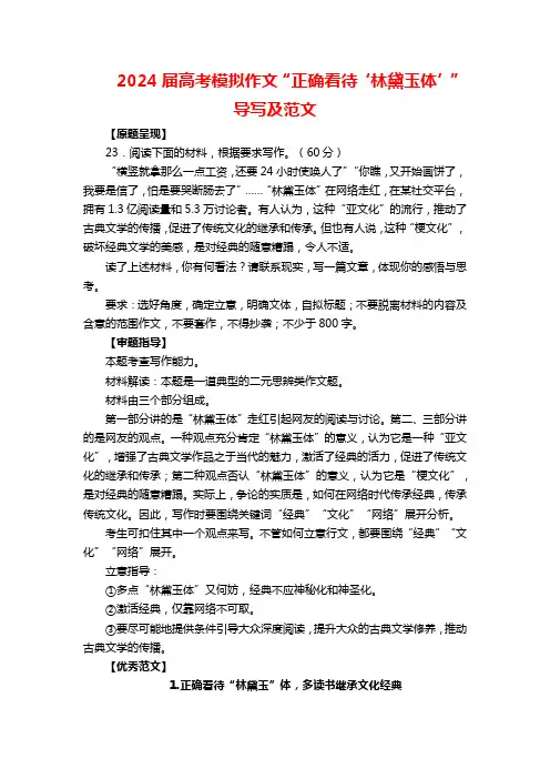 2024届高考模拟作文“正确看待‘林黛玉体’”导写及范文