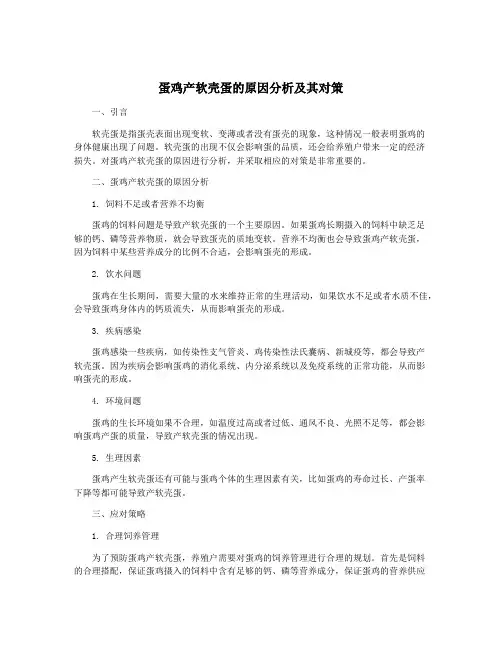蛋鸡产软壳蛋的原因分析及其对策