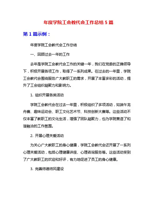 年度学院工会教代会工作总结5篇