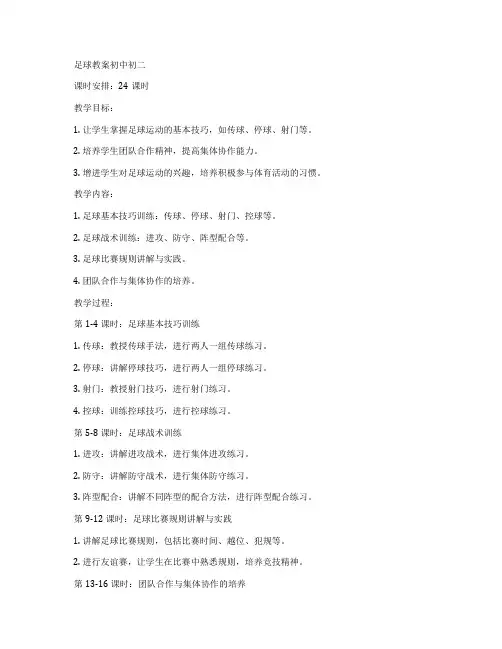 足球教案初中初二
