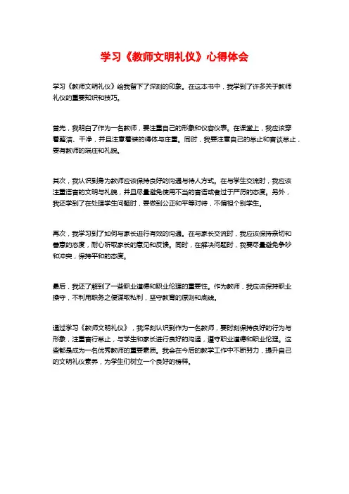 学习《教师文明礼仪》心得体会