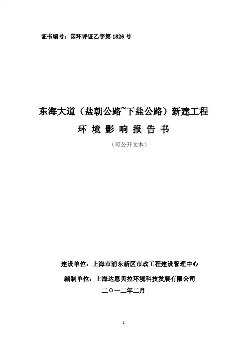 东海大道(盐朝公路 下盐公路)新建工程 环 境 影 响 报 告 书