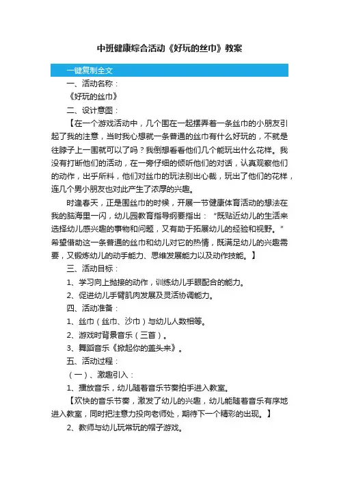 中班健康综合活动《好玩的丝巾》教案